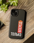 Только вперед MagSafe Tough Cases