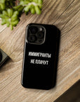 Иммигранты не плачут MagSafe Tough Cases
