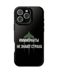 Иммигранты не знают страха MagSafe Tough Cases