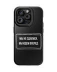 Мы не сдаемся мы идем вперед MagSafe Tough Cases