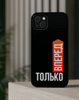 Только вперед MagSafe Tough Cases