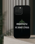 Иммигранты не знают страха MagSafe Tough Cases