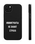 Иммигранты не знают страха MagSafe Tough Cases