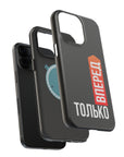 Только вперед MagSafe Tough Cases