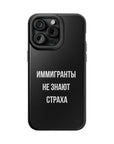 Иммигранты не знают страха MagSafe Tough Cases