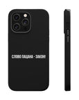 Слово пацана-закон! MagSafe Tough Cases