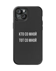 Кто со мной тот со мной MagSafe Tough Cases