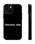 Слово пацана-закон! MagSafe Tough Cases
