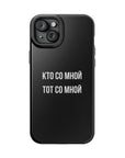 Кто со мной тот со мной MagSafe Tough Cases