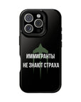 Иммигранты не знают страха MagSafe Tough Cases