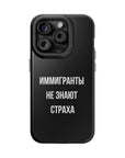 Иммигранты не знают страха MagSafe Tough Cases