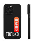 Только вперед MagSafe Tough Cases