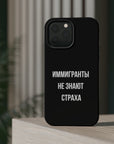 Иммигранты не знают страха MagSafe Tough Cases