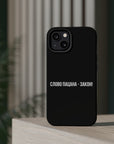 Слово пацана-закон! MagSafe Tough Cases