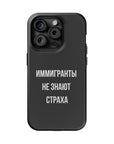 Иммигранты не знают страха MagSafe Tough Cases