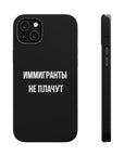 Иммигранты не плачут MagSafe Tough Cases