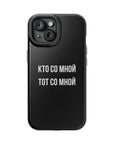 Кто со мной тот со мной MagSafe Tough Cases