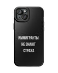 Иммигранты не знают страха MagSafe Tough Cases