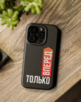 Только вперед MagSafe Tough Cases