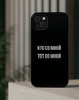 Кто со мной тот со мной MagSafe Tough Cases