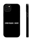 Слово пацана-закон! MagSafe Tough Cases