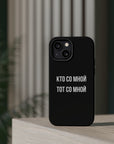 Кто со мной тот со мной MagSafe Tough Cases