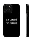 Кто со мной тот со мной MagSafe Tough Cases