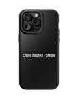 Слово пацана-закон! MagSafe Tough Cases