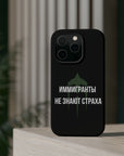 Иммигранты не знают страха MagSafe Tough Cases