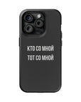 Кто со мной тот со мной MagSafe Tough Cases