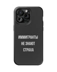 Иммигранты не знают страха MagSafe Tough Cases