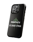 Иммигранты не знают страха MagSafe Tough Cases