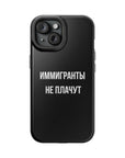 Иммигранты не плачут MagSafe Tough Cases