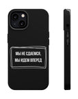 Мы не сдаемся мы идем вперед MagSafe Tough Cases