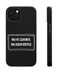Мы не сдаемся мы идем вперед MagSafe Tough Cases