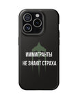 Иммигранты не знают страха MagSafe Tough Cases