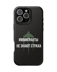 Иммигранты не знают страха MagSafe Tough Cases