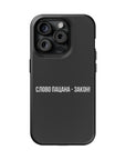 Слово пацана-закон! MagSafe Tough Cases