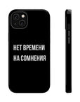 Нет времени на сомнения MagSafe Tough Cases
