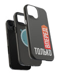 Только вперед MagSafe Tough Cases