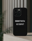 Иммигранты не плачут MagSafe Tough Cases