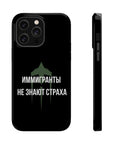 Иммигранты не знают страха MagSafe Tough Cases