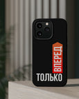 Только вперед MagSafe Tough Cases