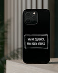 Мы не сдаемся мы идем вперед MagSafe Tough Cases