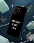 Иммигранты не знают страха MagSafe Tough Cases
