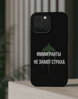 Иммигранты не знают страха MagSafe Tough Cases