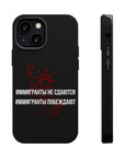 Иммигранты не сдаются иммигранты побеждают MagSafe Tough Cases