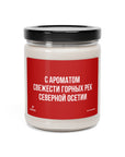 Ossetian Rivers Scented Soy Candle, 9oz