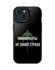 Иммигранты не знают страха MagSafe Tough Cases