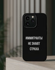 Иммигранты не знают страха MagSafe Tough Cases